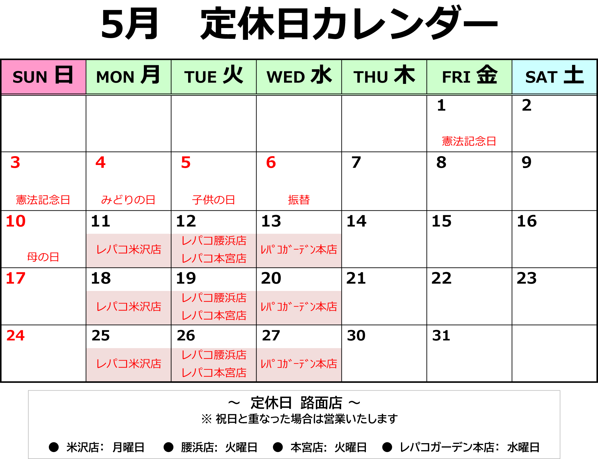 5月 店舗定休日のお知らせ （路面店）