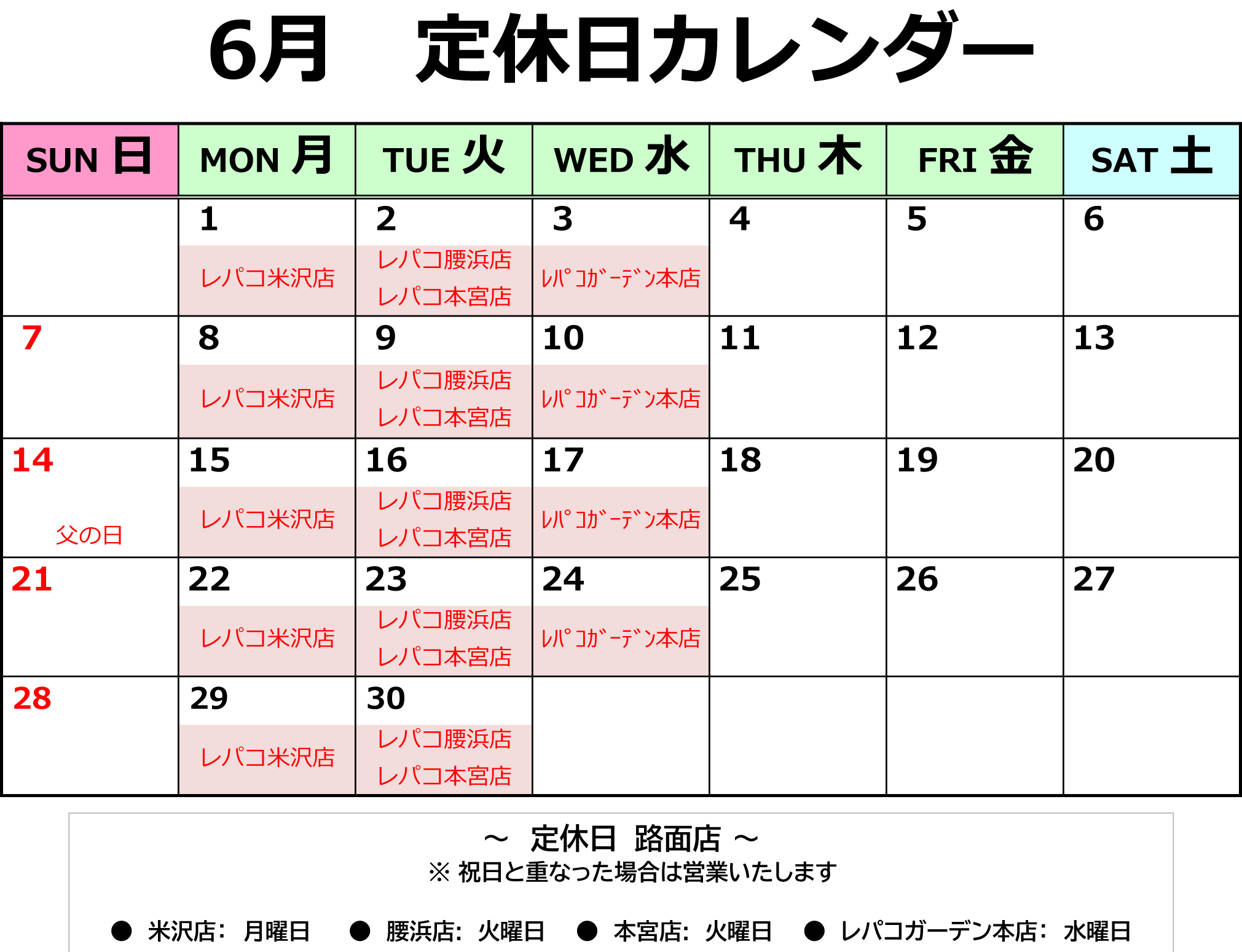 6月 店舗定休日のお知らせ （路面店）