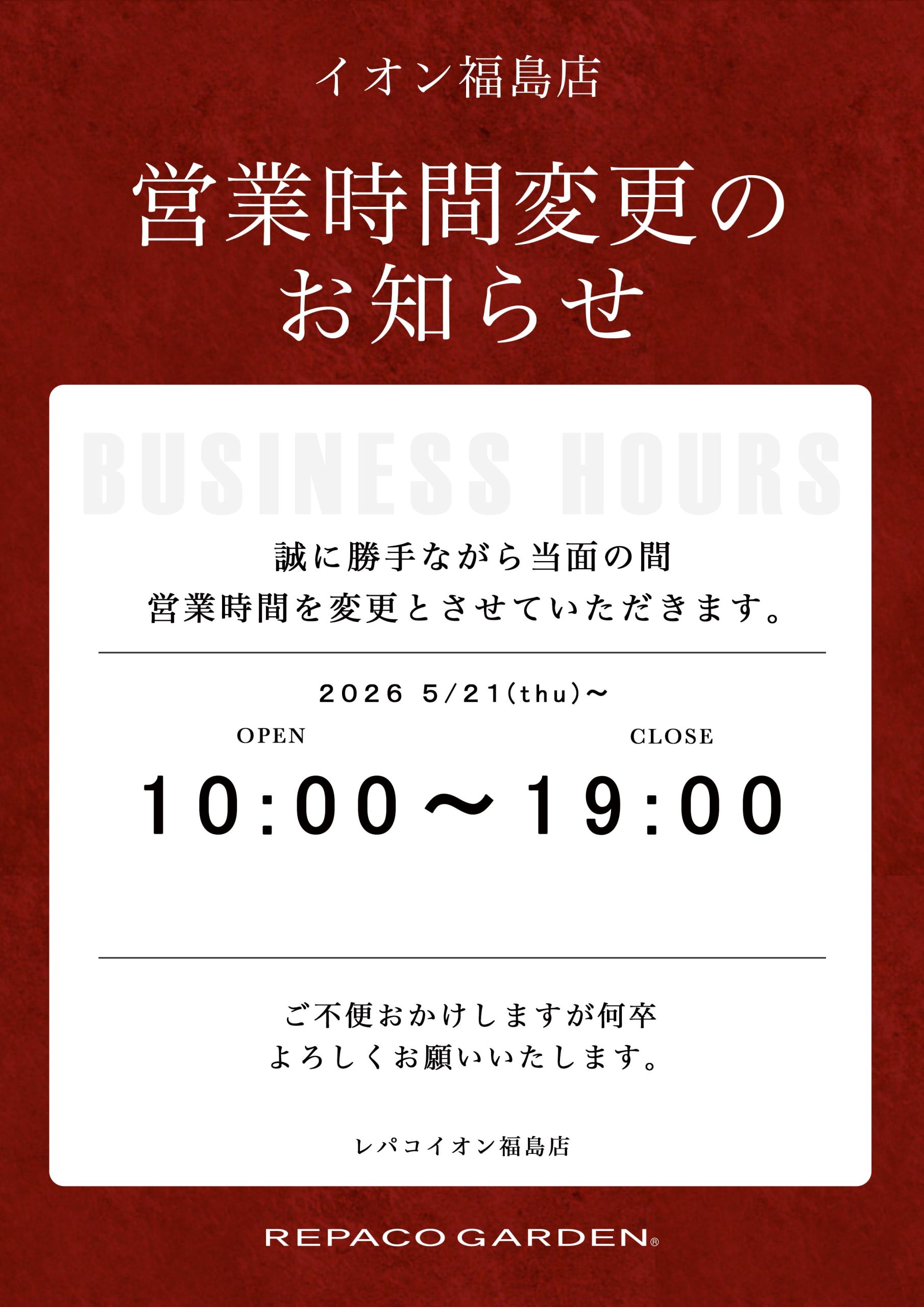 イオン福島店 営業時間変更のお知らせ
