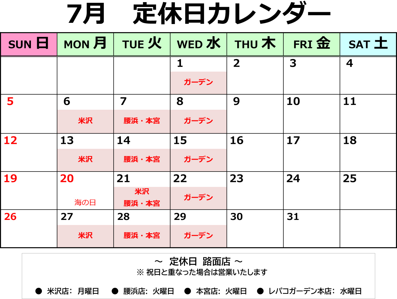7月店舗定休日のお知らせ