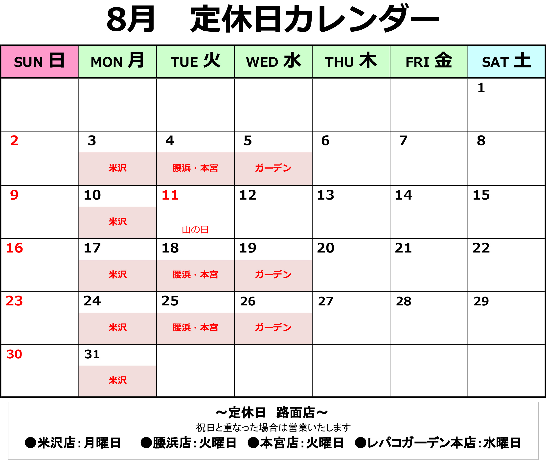 8月店舗定休日のお知らせ