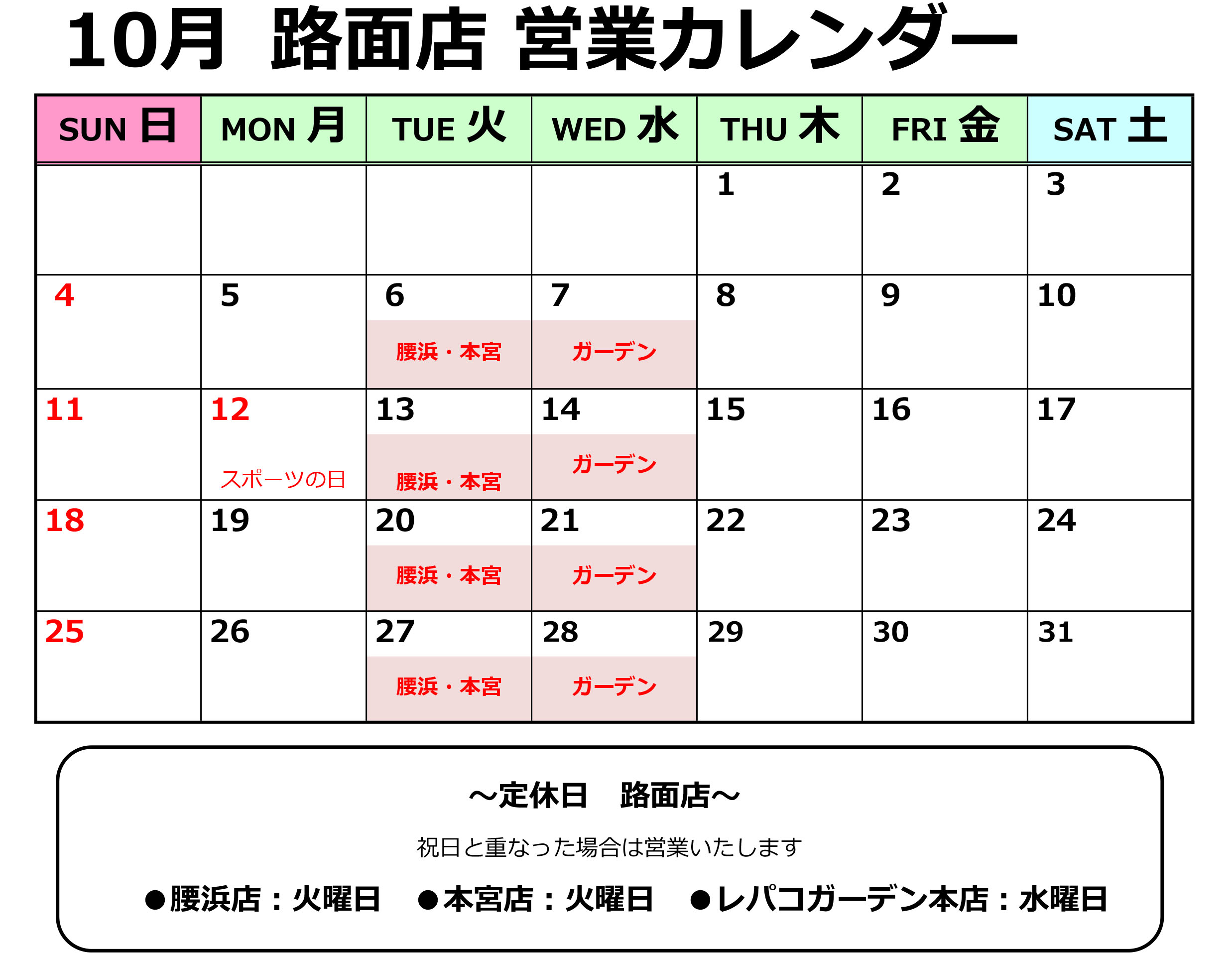 10月店舗定休日のお知らせ