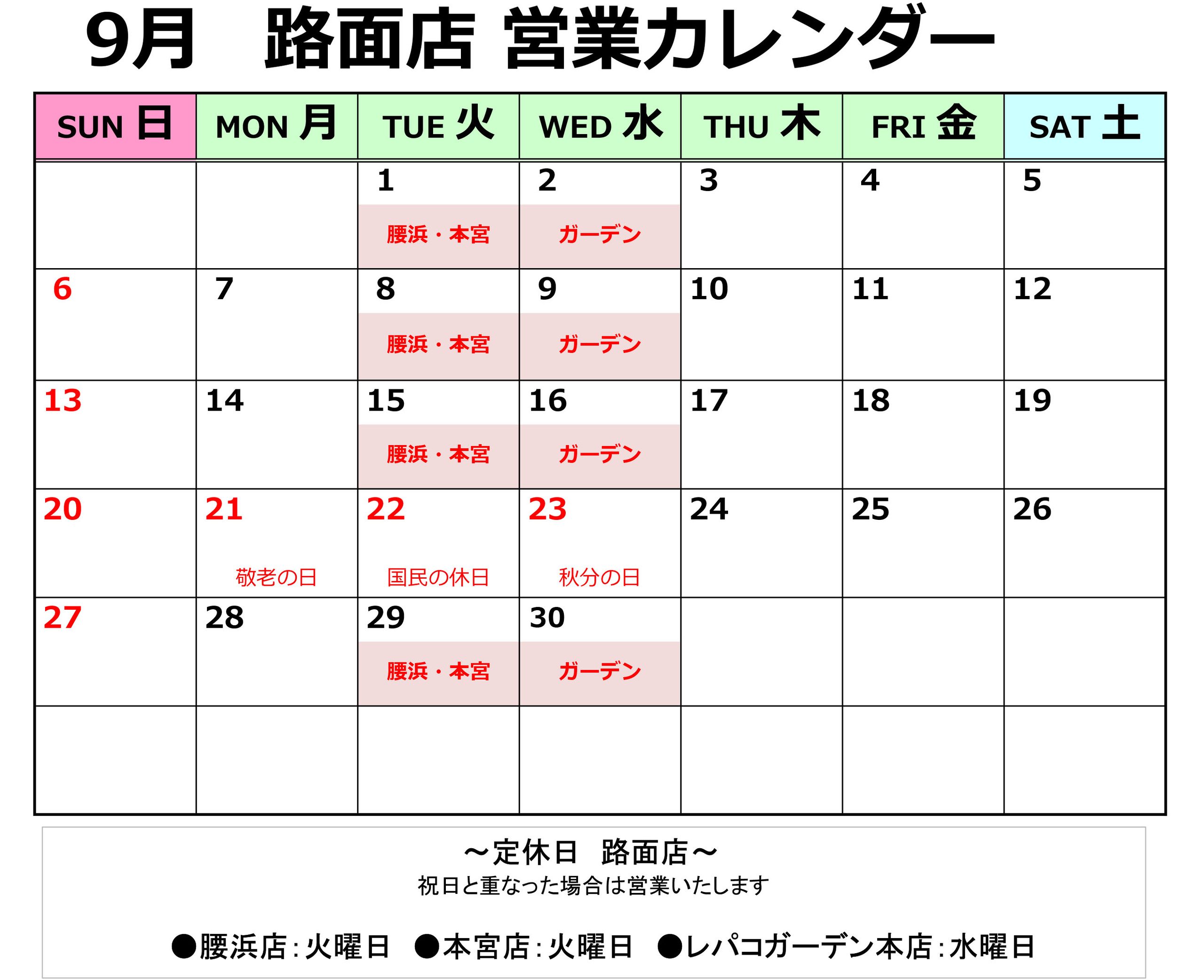 9月店舗定休日のお知らせ